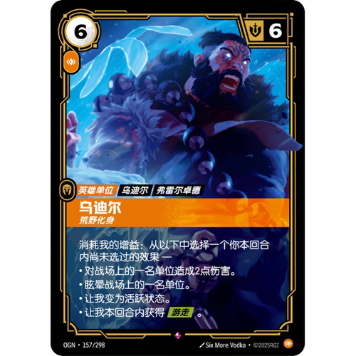 符文战场/RIFTBOUND 稀有 OGN-157 乌迪尔-荒野化身