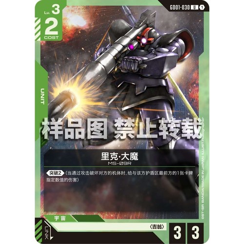高达卡牌 U GD01-030 里克大魔