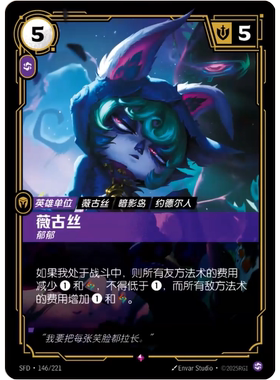 符文战场/RIFTBOUND 稀有 SFD-146 薇古丝 - 郁郁