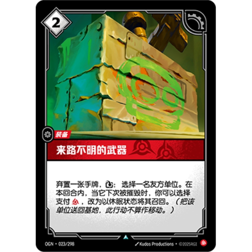 符文战场/RIFTBOUND 不凡/不凡闪 OGN-023 来路不明的武器