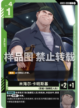 高达卡牌 C GD03-090 米海尔·卡明斯基