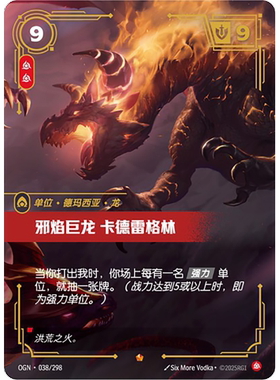 符文战场/RIFTBOUND 史诗 OGN-038 邪焰巨龙 卡德雷格林