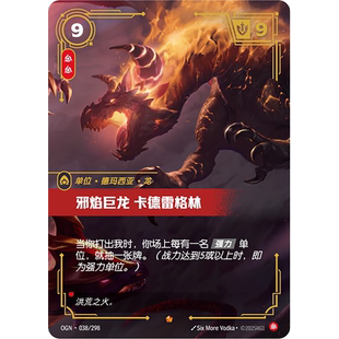 符文战场/RIFTBOUND 史诗 OGN-038 邪焰巨龙 卡德雷格林
