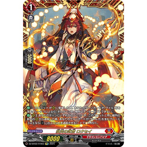 VG RRR/FFR/SR DZ-BT02/003 猛炎的武僧 禄星