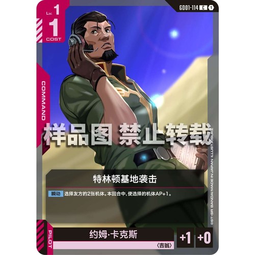高达卡牌 C GD01-114 特林顿基地袭击