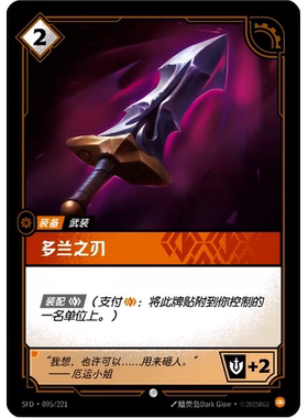 符文战场/RIFTBOUND 普通/普通闪 SFD-095 多兰之刃