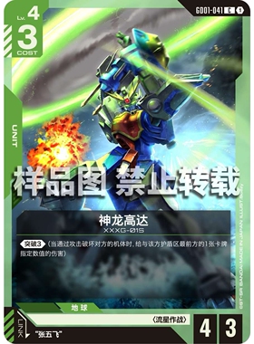 高达卡牌 C GD01-041 神龙高达