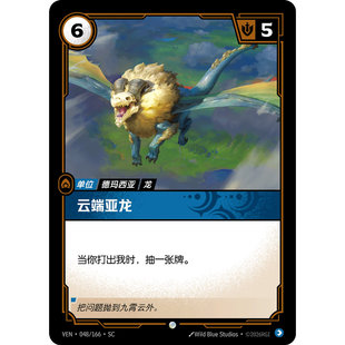 符文战场/RIFTBOUND 普通/普通平 VEN-048 云端亚龙