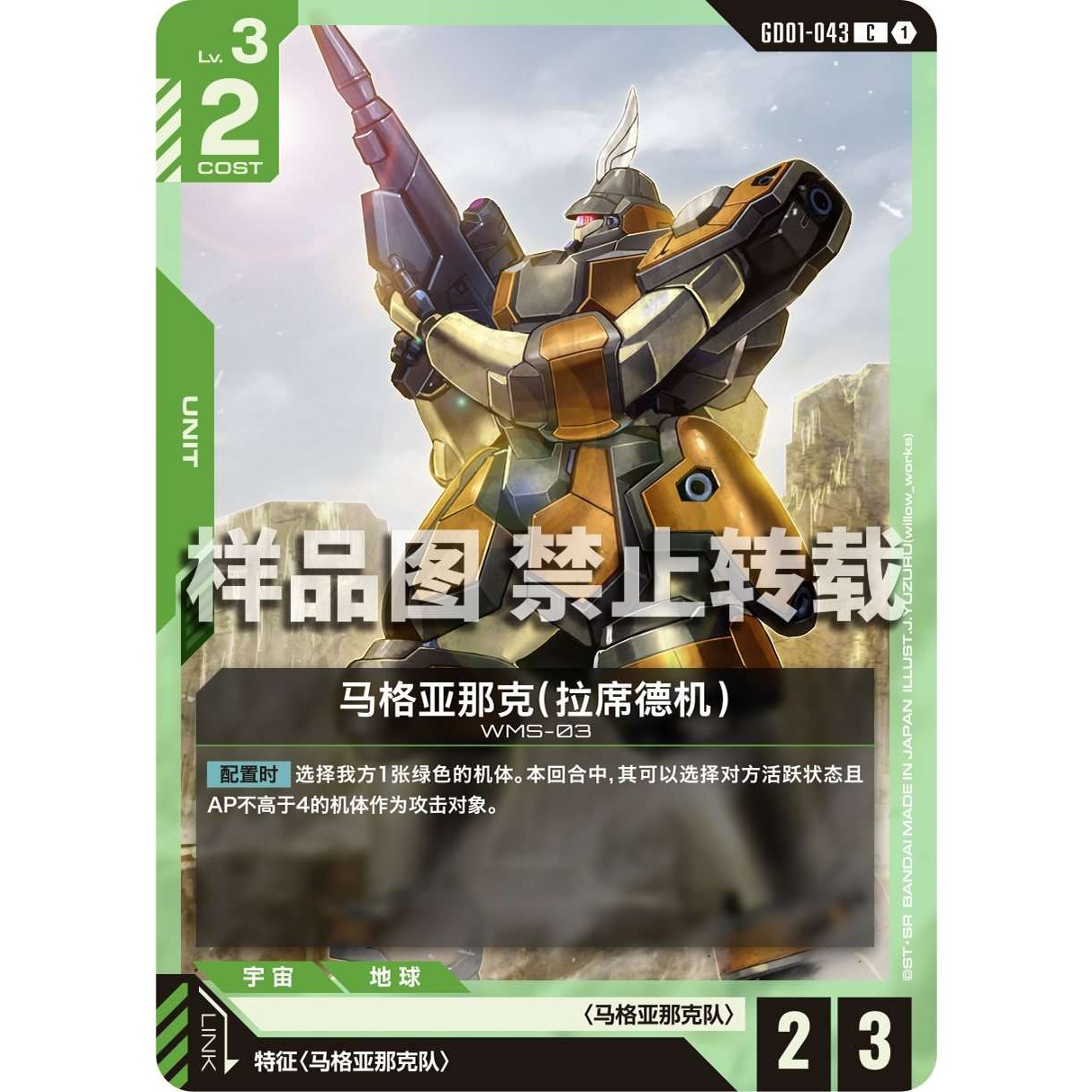 高达卡牌 C GD01-043 马格亚那克 拉席德机