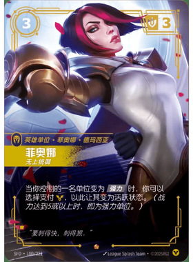 符文战场/RIFTBOUND 史诗 SFD-180 菲奥娜 - 无上统御