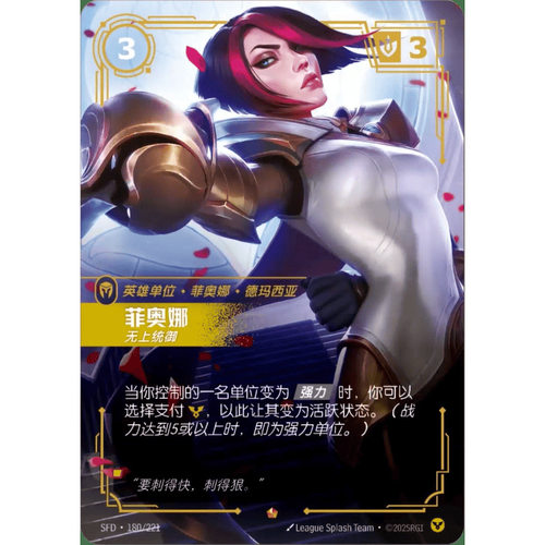 符文战场/RIFTBOUND 史诗 SFD-180 菲奥娜 - 无上统御