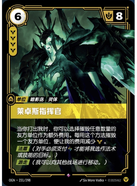 符文战场/RIFTBOUND 稀有 OGN-231 莱卓斯指挥官
