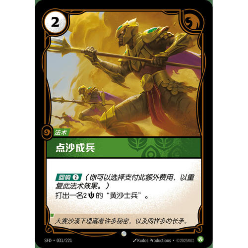 符文战场/RIFTBOUND 普通/普通闪 SFD-031 点沙成兵