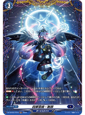 VG R/FR DZ-BT05/051 因果歪曲·断罪