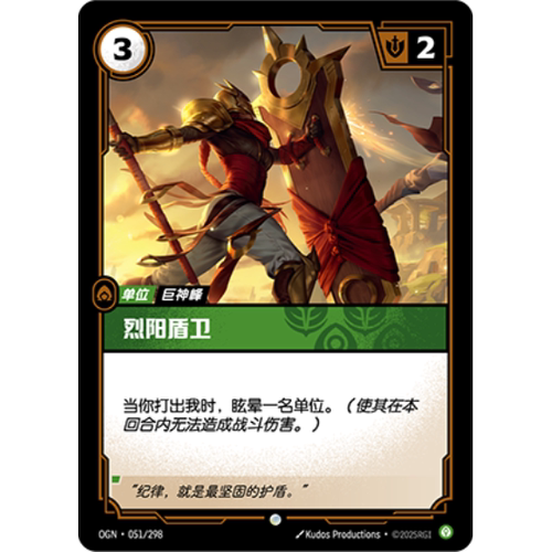 符文战场/RIFTBOUND 普通/普通闪 OGN-051 烈阳盾卫