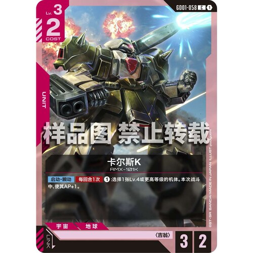 高达卡牌 C GD01-058 卡尔斯K