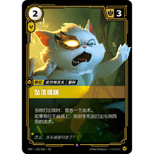符文战场/RIFTBOUND 稀有 VEN-132 坠落猫咪