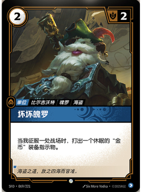 符文战场/RIFTBOUND 普通/普通闪 SFD-069 坏坏魄罗