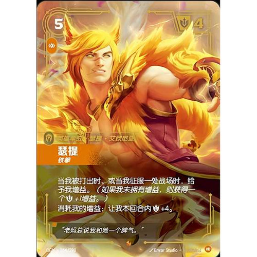 符文战场/RIFTBOUND 史诗 OGN-164 瑟提 - 铁拳