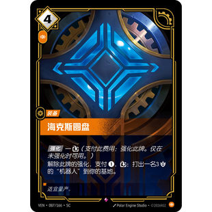 符文战场/RIFTBOUND 稀有 VEN-087 海克斯圆盘