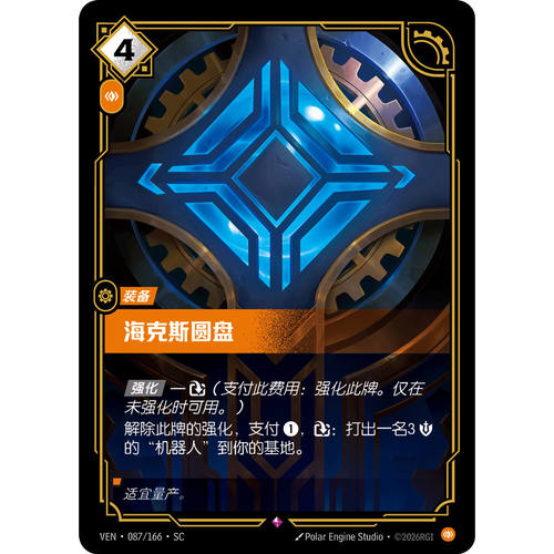 符文战场/RIFTBOUND 稀有 VEN-087 海克斯圆盘