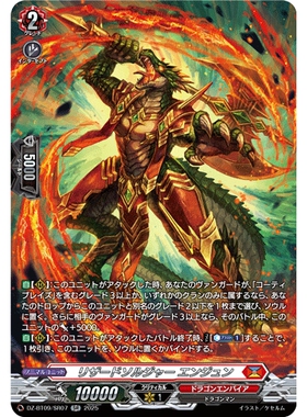 VG RR/SR/FR DZ-BT09/022 蜥蜴战士 燕顺