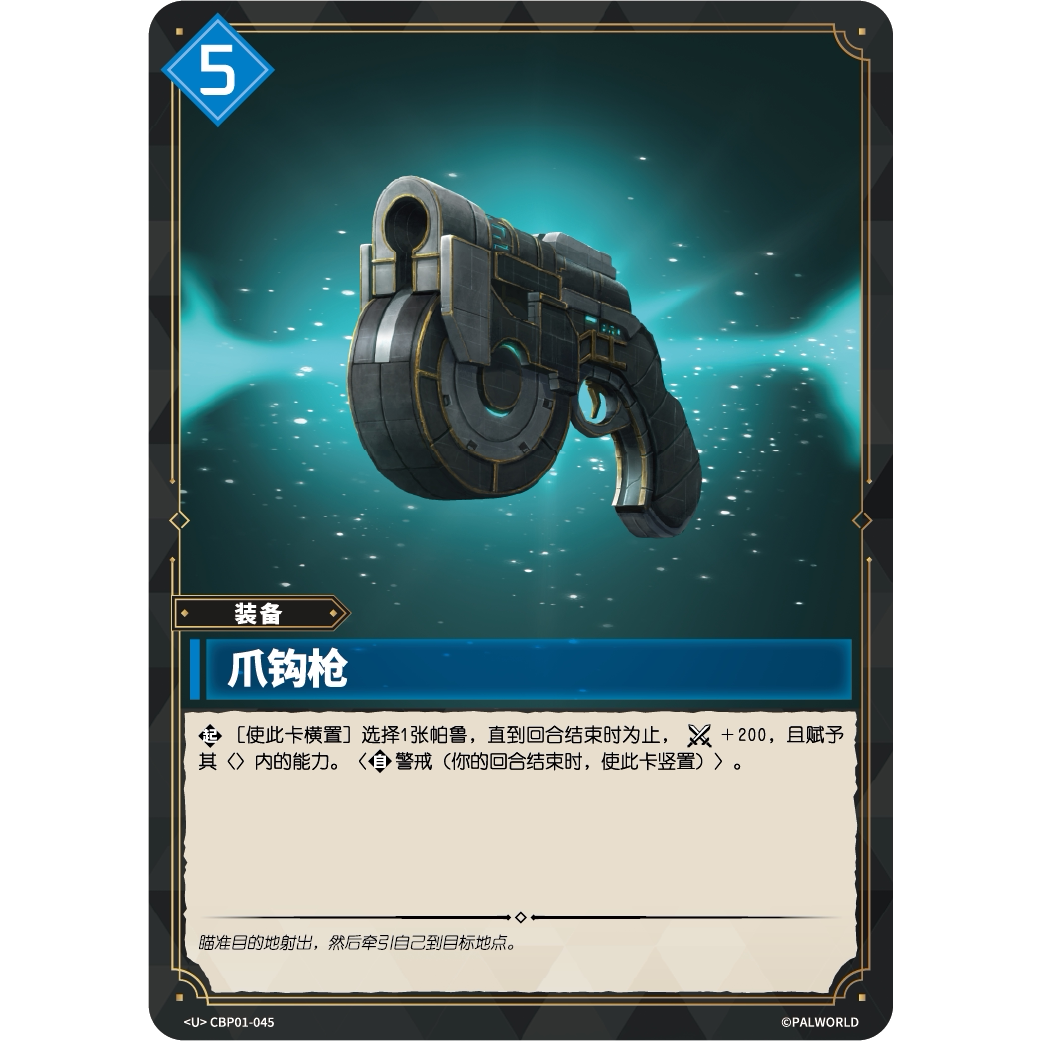 幻兽帕鲁TCG CBP-045U 抓钩枪图片