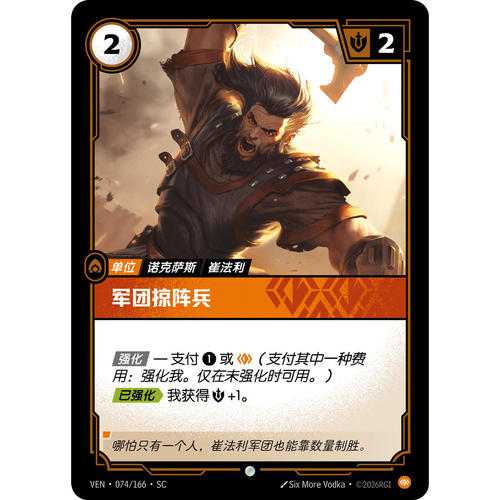 符文战场/RIFTBOUND 普通/普通平 VEN-074 军团掠阵兵