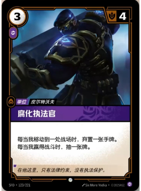 符文战场/RIFTBOUND 普通/普通闪 SFD-123 腐化执法官
