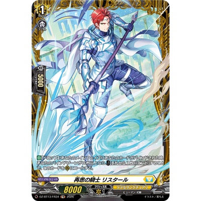 VG R/FR DZ-BT13/091 再思的骑士 利斯塔尔
