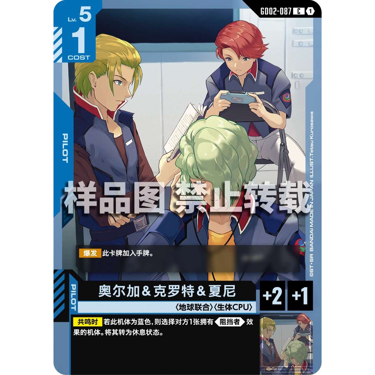 高达卡牌 C GD02-087 奥尔加＆克罗特＆夏尼