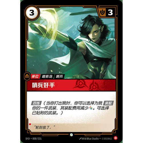 符文战场/RIFTBOUND 普通/普通闪 SFD-008 哨兵好手