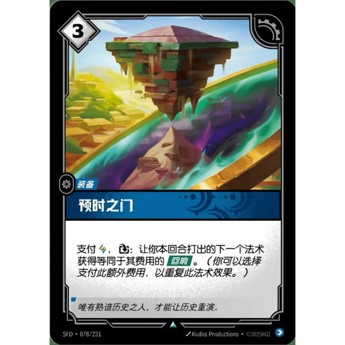 符文战场/RIFTBOUND 不凡/不凡闪 SFD-078 预时之门