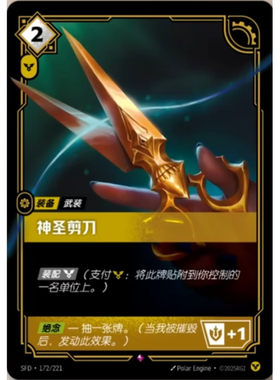 符文战场/RIFTBOUND 稀有 SFD-172 神圣剪刀