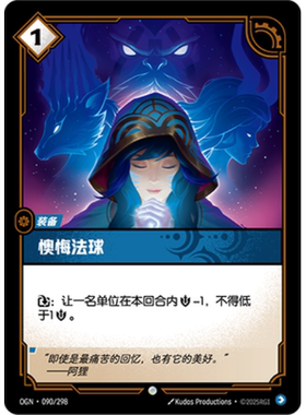 符文战场/RIFTBOUND 普通/普通闪 OGN-090 懊悔法球