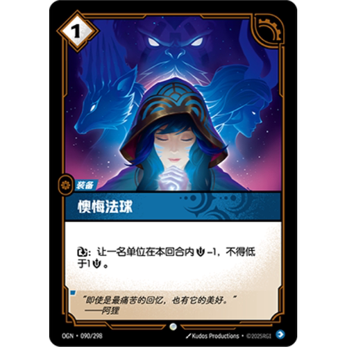 符文战场/RIFTBOUND 普通/普通闪 OGN-090 懊悔法球