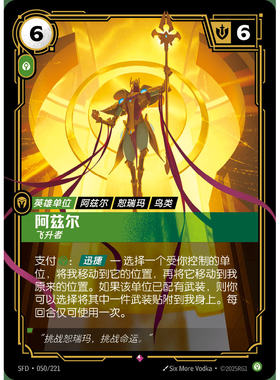 符文战场/RIFTBOUND 稀有 SFD-050 阿兹尔 - 飞升者