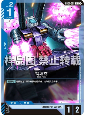 高达卡牌 U GD01-008 钢坦克
