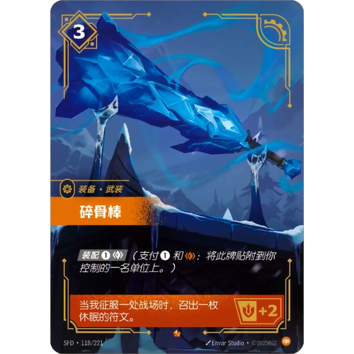 符文战场/RIFTBOUND 史诗 SFD-118 碎骨棒