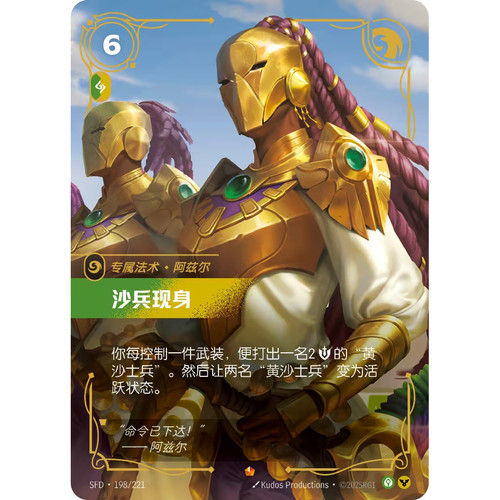 符文战场/RIFTBOUND 史诗 SFD-198 沙兵现身