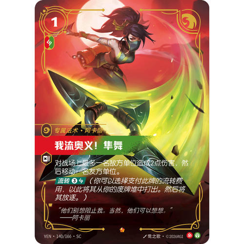 符文战场/RIFTBOUND 史诗 VEN-140 我流奥义！隼舞