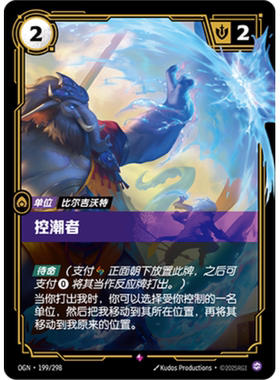 符文战场/RIFTBOUND 稀有 OGN-199 控潮者