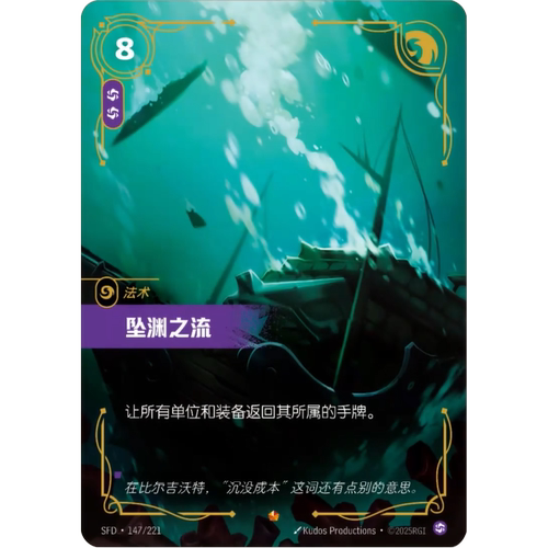 符文战场/RIFTBOUND 史诗 SFD-147 坠渊之流