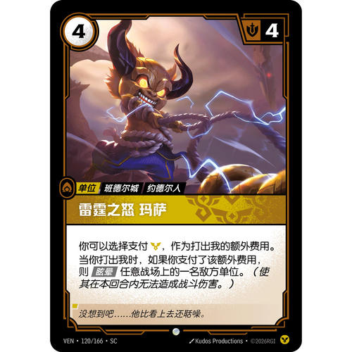 符文战场/RIFTBOUND 普通/普通平 VEN-118 雷霆之怒 玛萨