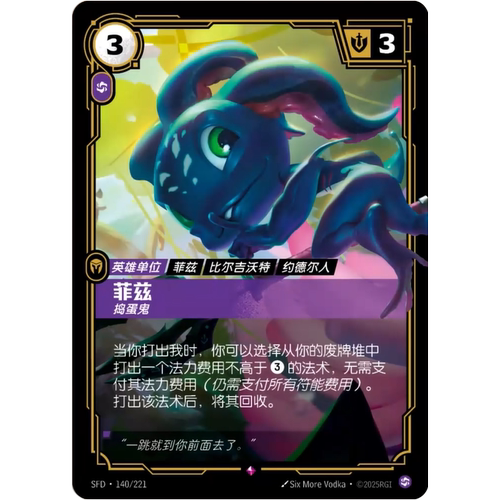 符文战场/RIFTBOUND 稀有 SFD-140 菲兹 - 捣蛋鬼