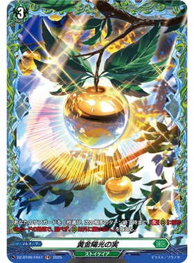 VG R/FR DZ-BT09/065 黄金阳光的果实