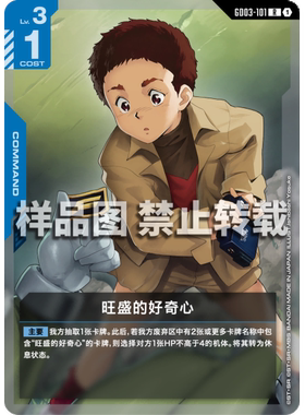 高达卡牌 R GD03-101 旺盛的好奇心