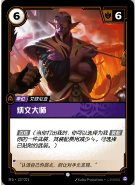 符文战场/RIFTBOUND 普通/普通闪 SFD-127 炳文大师