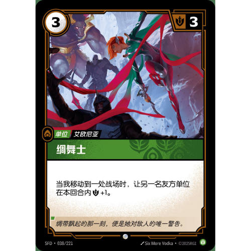 符文战场/RIFTBOUND 普通/普通闪 SFD-038 绸舞士