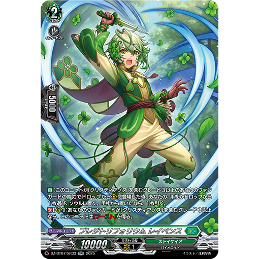 VG RR/SR/FR DZ-BT07/047 誓言车轴草 莱伊潘斯